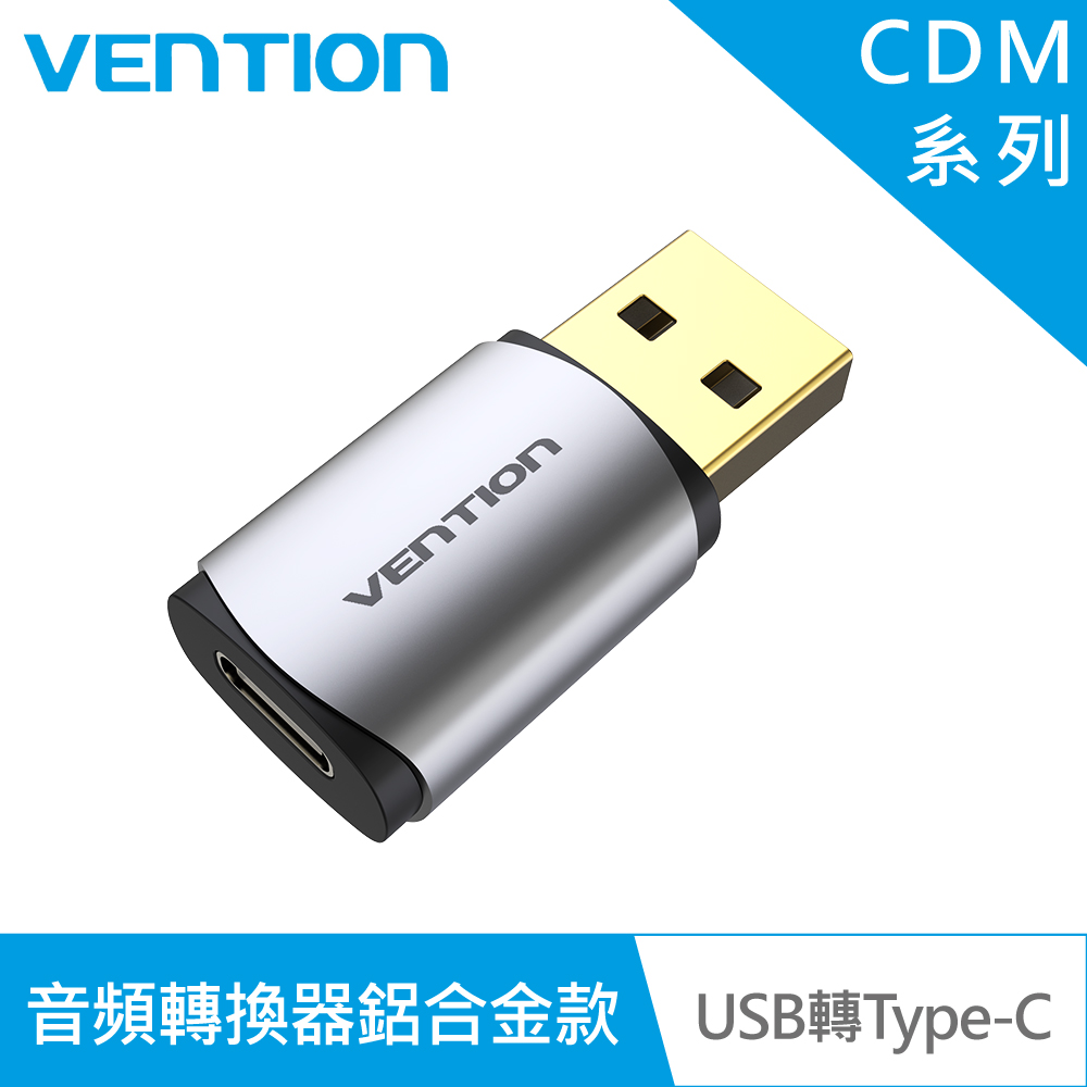 【VENTION 威迅】CDM系列 USB轉Type-C 音頻轉換器