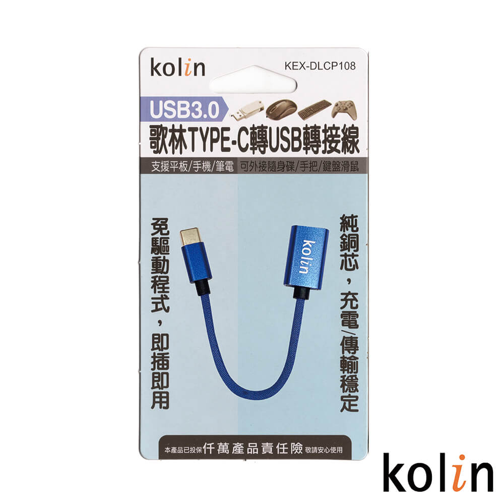 Kolin 歌林 TYPE-C轉USB轉接線 KEX-DLCP108