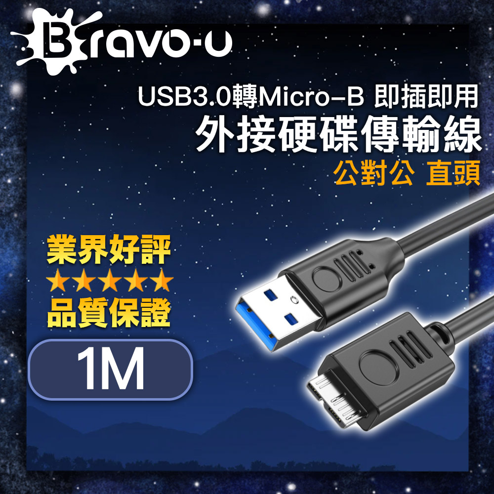 Bravo-u USB3.0轉Micro-B 即插即用外接硬碟傳輸線 公對公 直頭1M