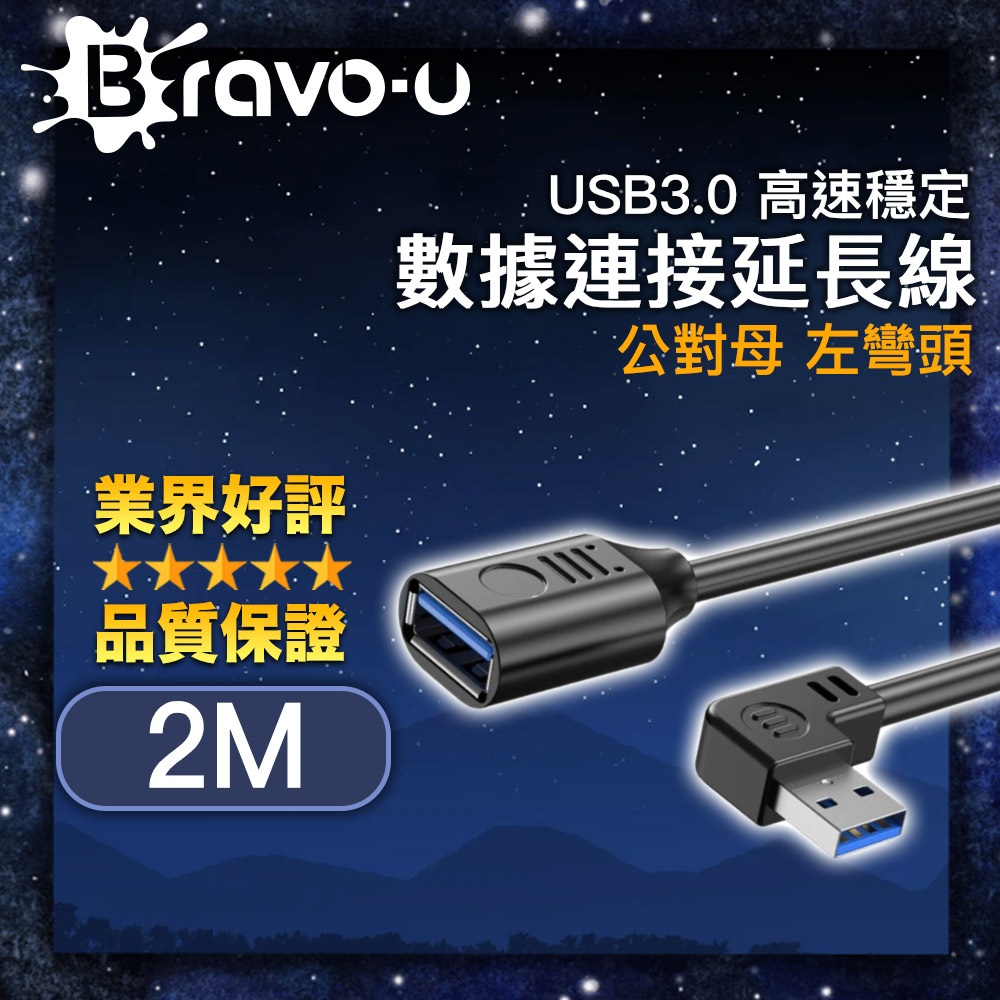 Bravo-u USB3.0 高速穩定資料連線延長線 黑/左彎頭 2M