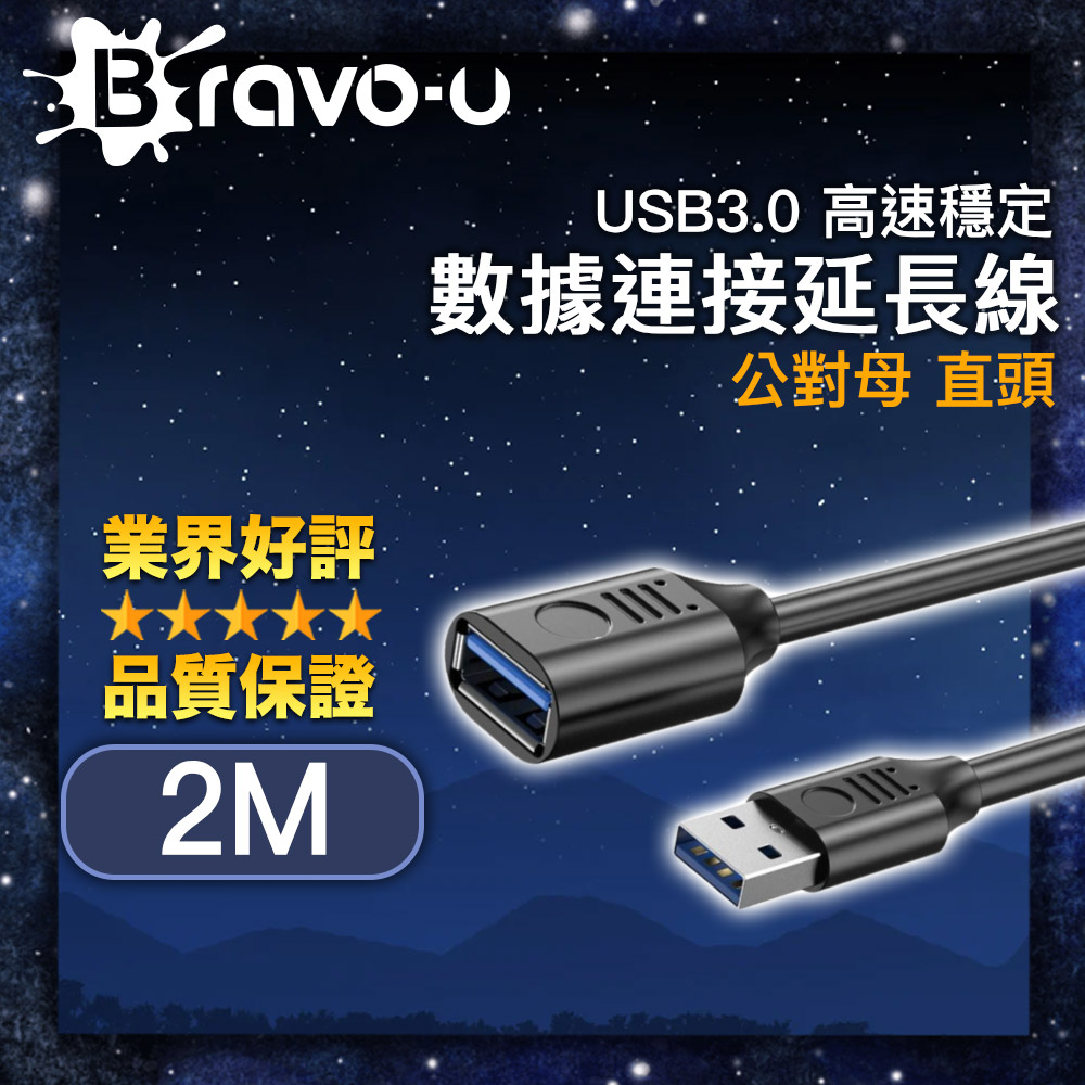 Bravo-u USB3.0 高速穩定資料連線延長線 直頭/黑 2M