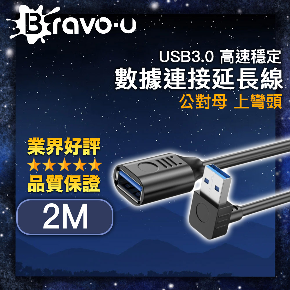 Bravo-u USB3.0 高速穩定資料連線延長線 黑/上彎頭 2M