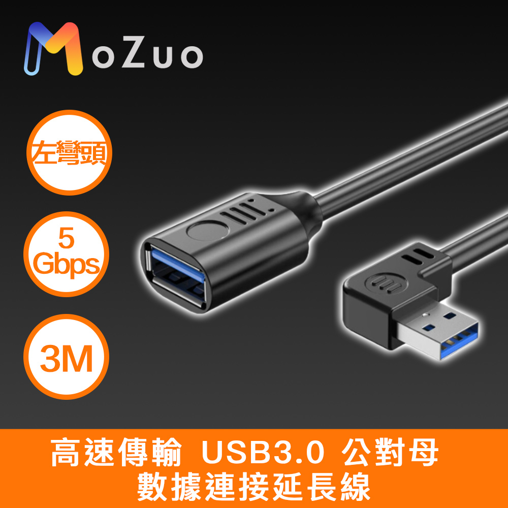 【魔宙】高速傳輸 USB3.0 公對母 資料連線延長線 黑 左彎頭 3M