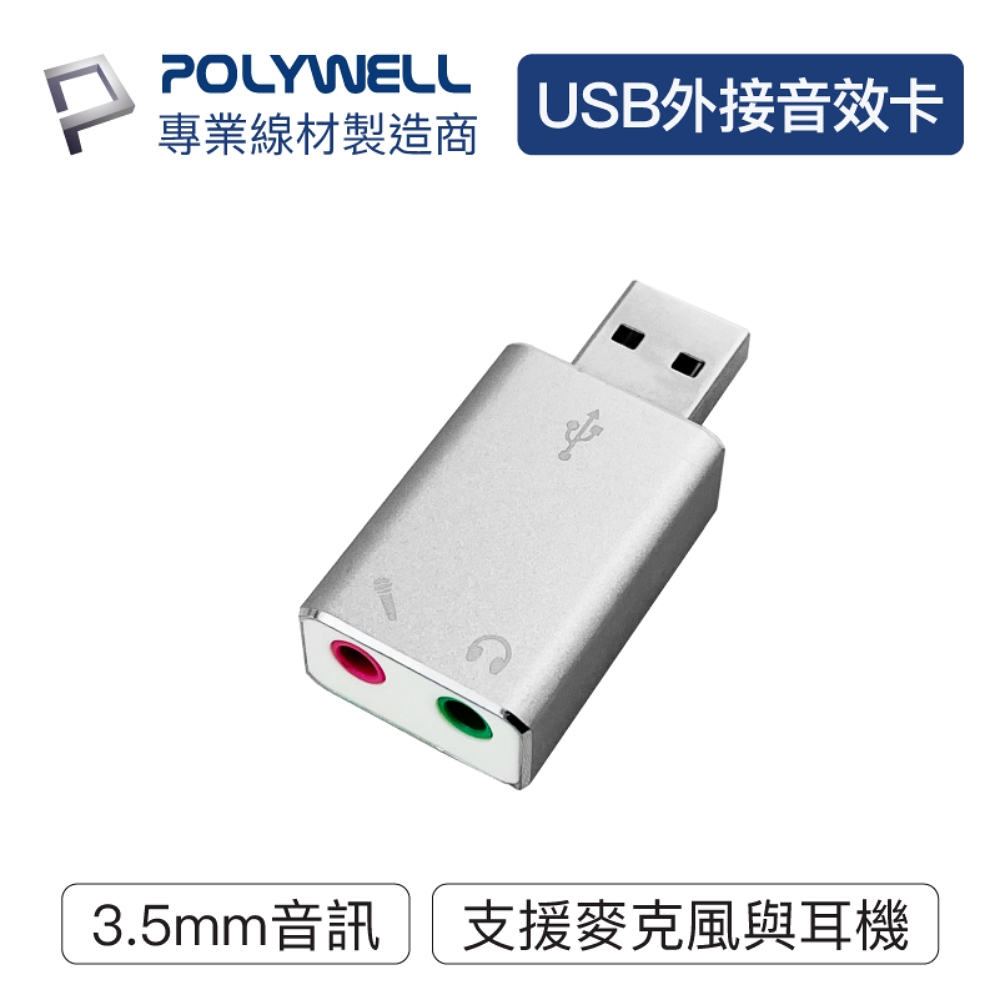 POLYWELL USB2.0 轉 3.5mm音源麥克風 外接音效卡