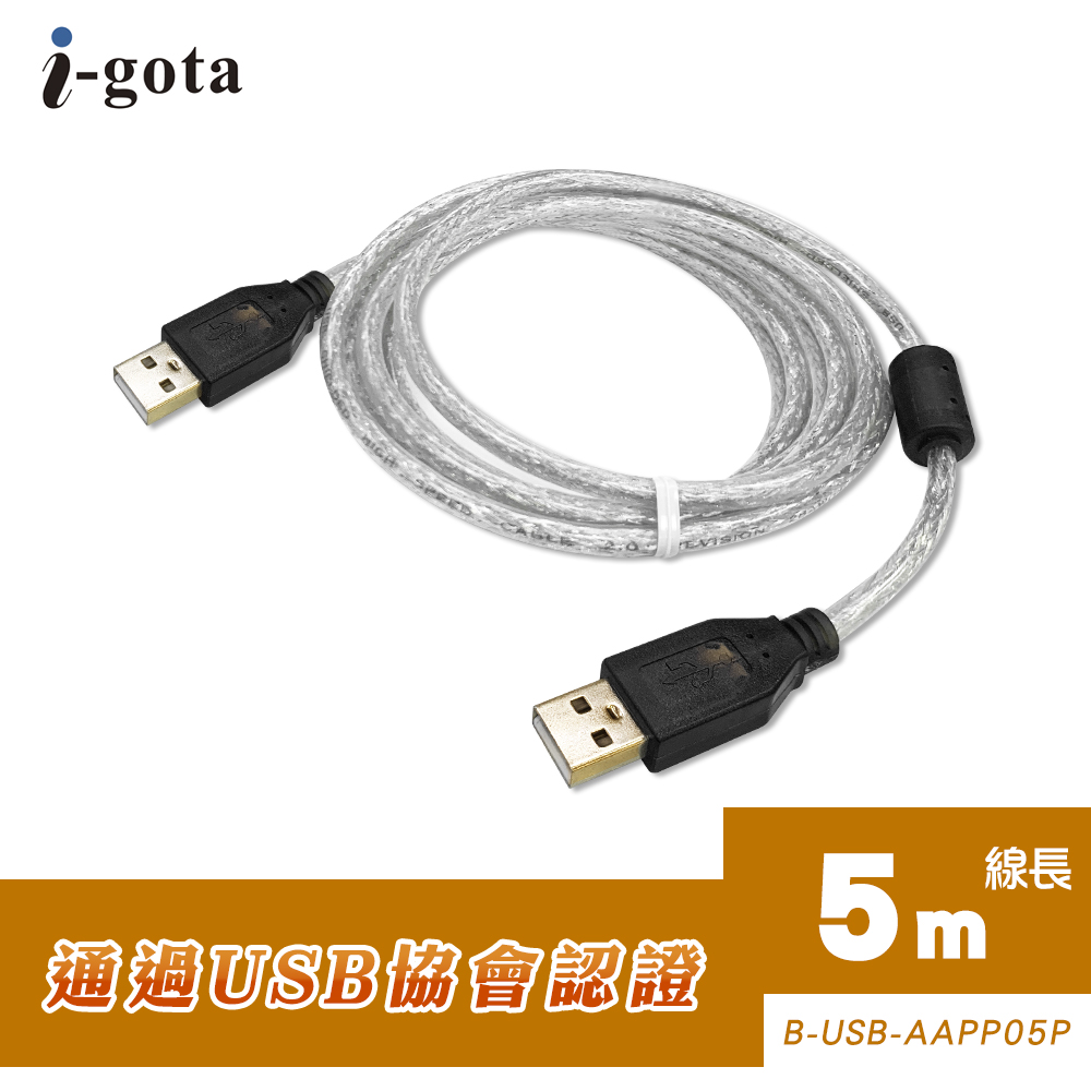 i-gota【愛購它】USB 2.0認證規格傳輸線 A(公) - A(公) 5米