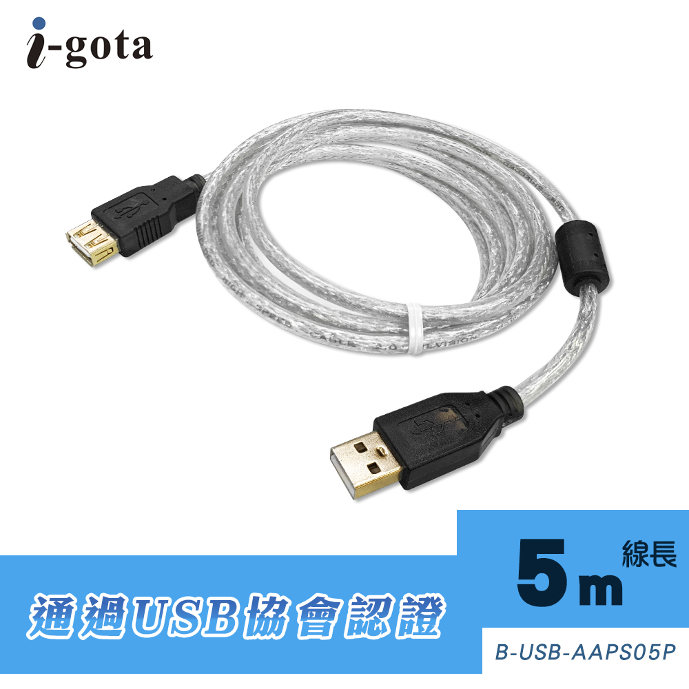 i-gota【愛購它】USB 2.0認證規格延長線 A(公) - A(母) 5米