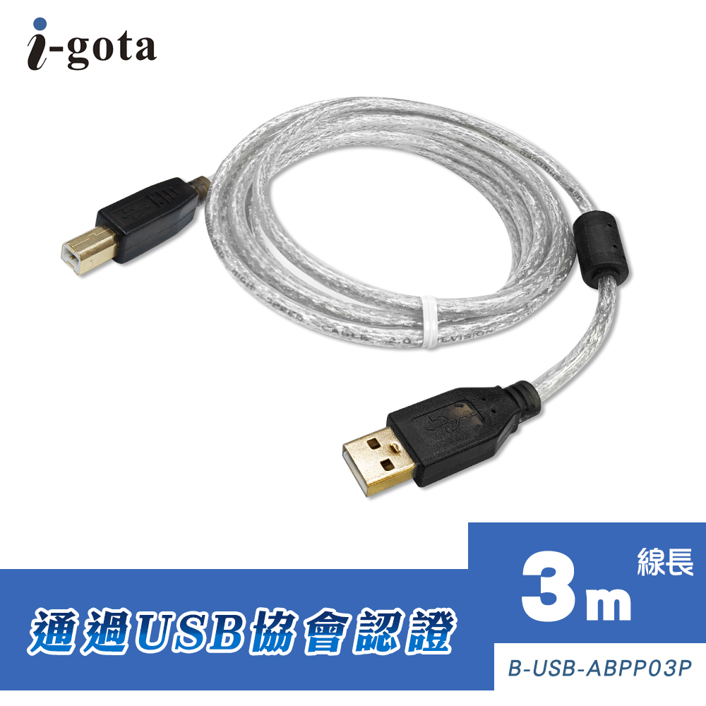 i-gota【愛購它】USB 2.0認證規格傳輸線 A(公) - B(公) 3米