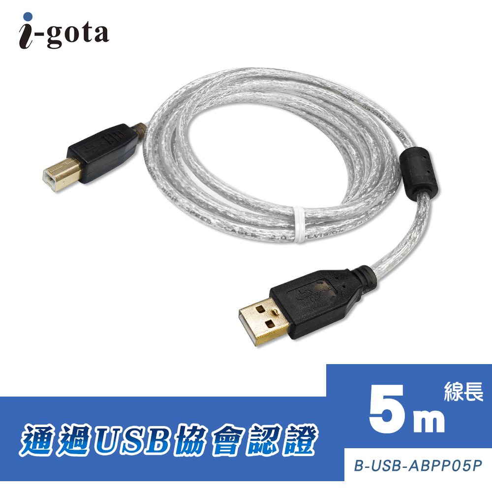 i-gota【愛購它】USB 2.0認證規格傳輸線 A(公) - B(公) 5米