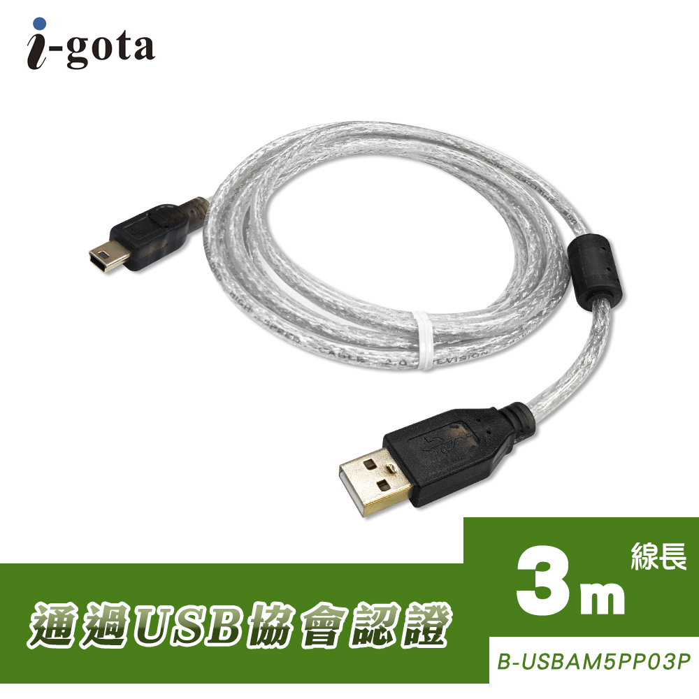 i-gota【愛購它】USB 2.0認證規格傳輸線 A(公) – Mini 5 Pin 3米