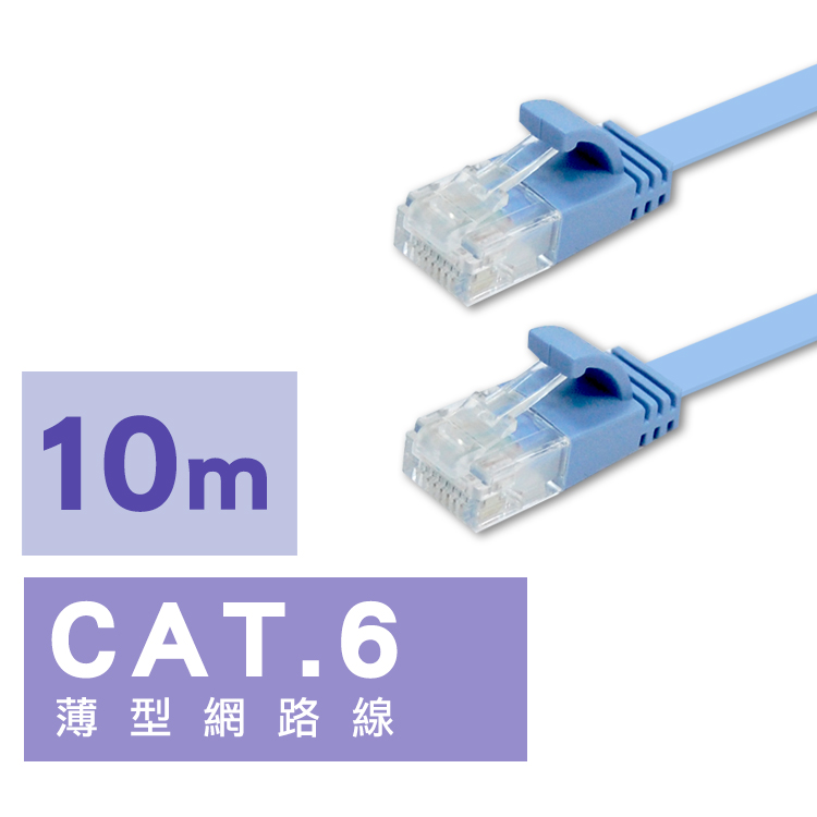 i-gota 【愛購它】Cat.6 超薄型網路扁線 - 10m