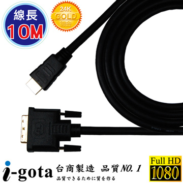i-gota【愛購它】HDMI 轉 DVI-D 10M 影像傳輸線 (DVI24HDMI10)