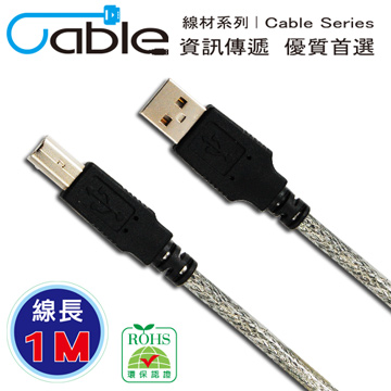 Cable USB 2.0 傳輸線 A(公) - B(公) 1米 〈C-USBABPP01〉