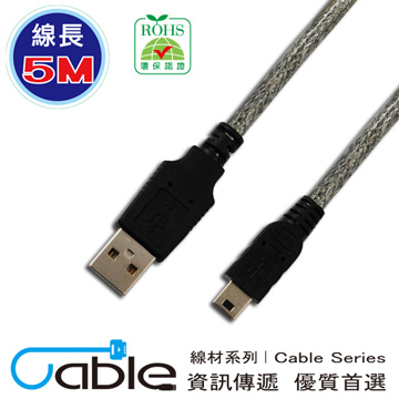 Cable USB 2.0 傳輸線 A(公) - Mini 5Pin 5米 〈C-USBAM5PP05〉
