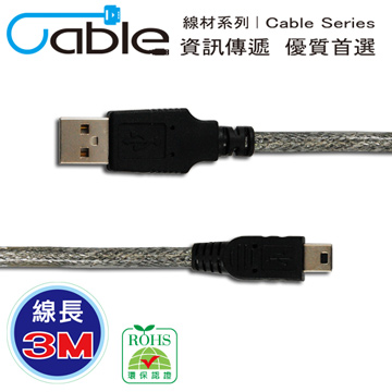 Cable USB 2.0 傳輸線 A(公) - Mini 5Pin 3米 〈C-USBAM5PP03〉