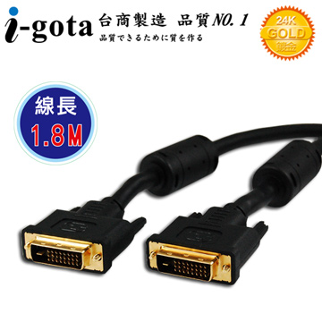 i-gota【愛購它】DVI-D 數位影像傳輸線 1.8M (B-DVI24PP02-G)