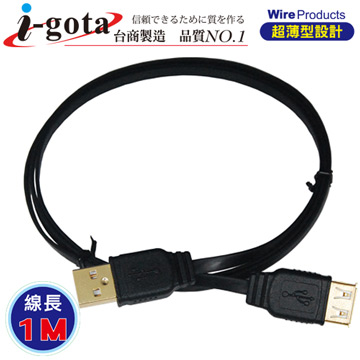 i-gota【愛購它】 超薄型USB 2.0 A公- A母 電腦傳輸線(1M)