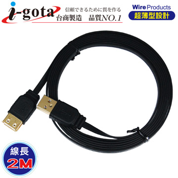 i-gota【愛購它】 超薄型USB 2.0 A公- A母 電腦傳輸線(2M)