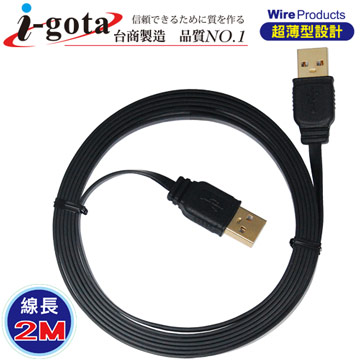 i-gota【愛購它】 超薄型USB 2.0 A公- A公 電腦傳輸線(2M)