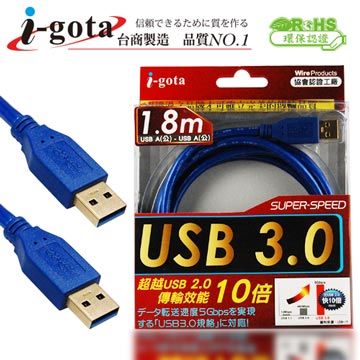 i-gota【愛購它】USB 3.0 電腦傳輸線 A(公) - A(公) 1.8米