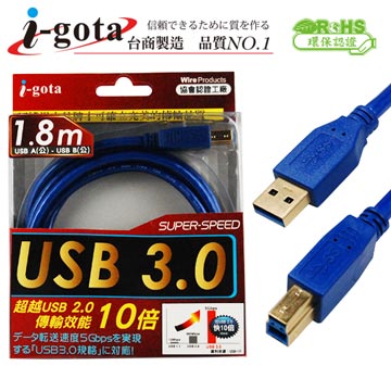 i-gota【愛購它】USB 3.0 電腦傳輸線 A(公) - B(公) 1.8米