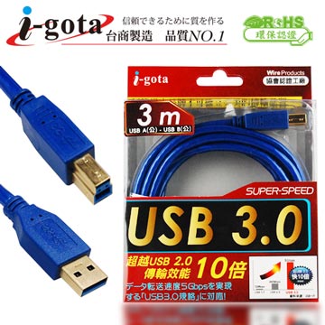 i-gota【愛購它】USB 3.0 電腦傳輸線 A(公) - B(公) 3米
