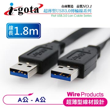 i-gota 超高速USB 3.0 A公-A公扁線 (1.8M)