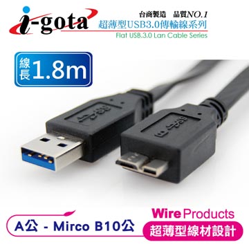 i-gota 超高速USB 3.0 A公-Micro B10公扁線 (1.8M)