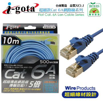 i-gota CAT6a 網路水藍細線 10M