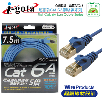 i-gota CAT6a 網路水藍細線 7.5M