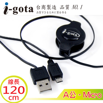 i-gota USB2.0 A公-micro USB 伸縮式傳輸線 120CM(CA-APMC1.2)