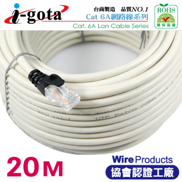 i-gota CAT6A超高速網路傳輸線 20M(RJ-MW6A-020)