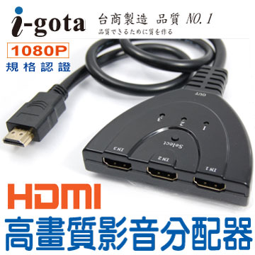 i-gota 1.4版HDMI高畫質影音切換器(SW-HDMI31R)