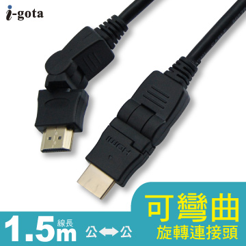 i-gota 雙邊可旋轉1.4b HDMI傳輸線 1.5M(HDMI-3D-015)