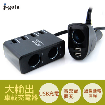 i-gota USB大輸出車載充電器(CAR-DPA9A)