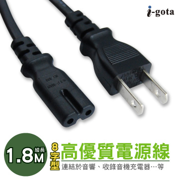 i-gota 高品質8字型電源線 1.8M(C70202PS02P)