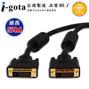 i-gota【愛購它】DVI-D 高畫質數位影像傳輸線 5M (B-DVI24PP05-G)