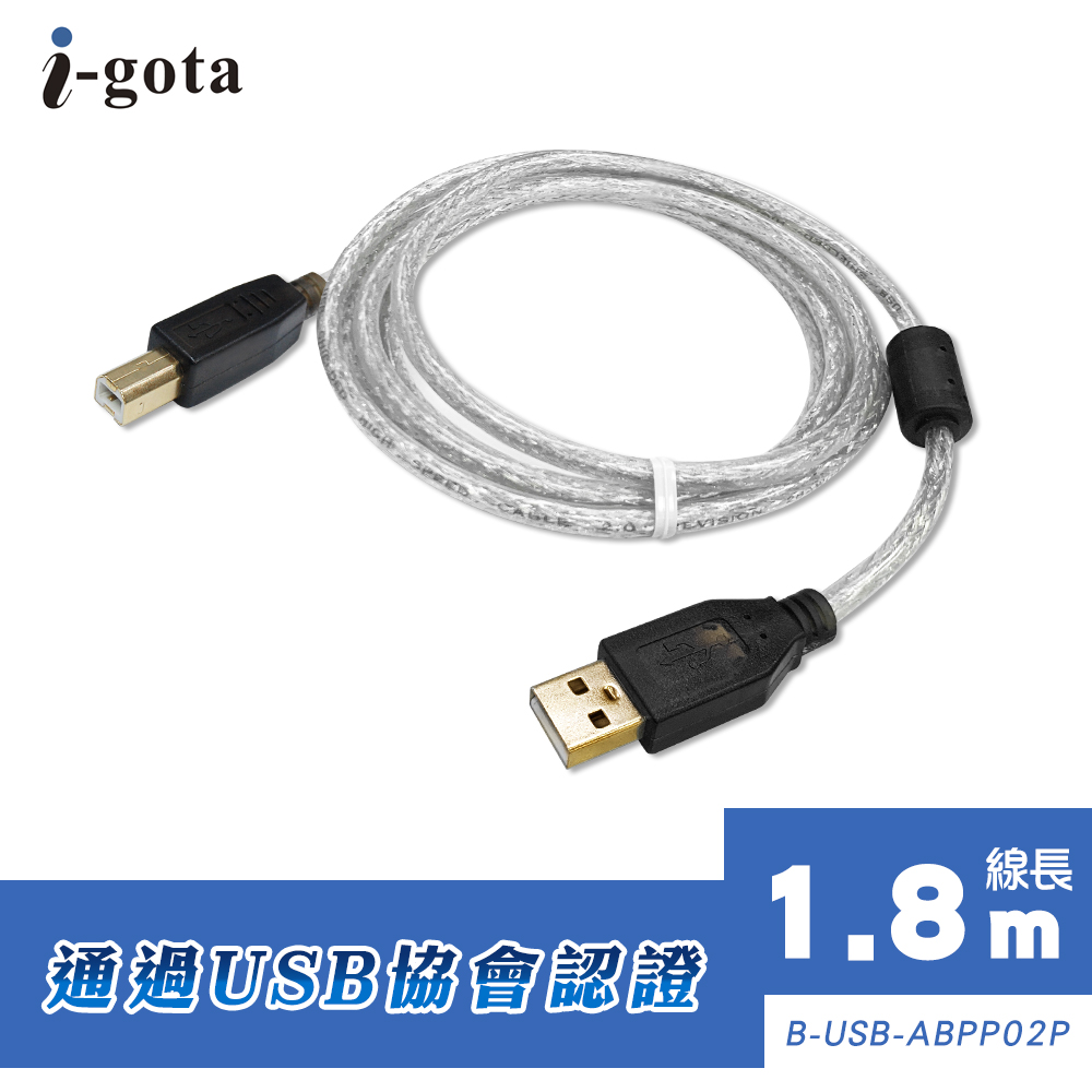 i-gota【愛購它】USB 2.0認證規格傳輸線 A(公) - B(公) 1.8米