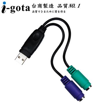 i-gota【愛購它】USB 對 PS/2 雙埠滑鼠鍵盤轉接線
