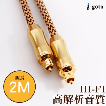 i-gota 頂級高傳真光纖音源傳輸線 2M(OFA-SX002)