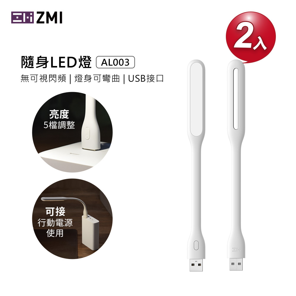ZMI 紫米 USB 隨行可彎曲 LED燈 5檔調光亮 白色 AL003 (2入)