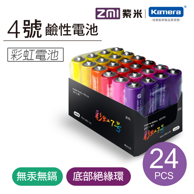 ZMI紫米 4號彩虹鹼性電池 (24入)