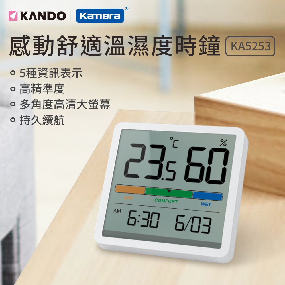 Kando KA5253感動舒適溫濕度時鐘