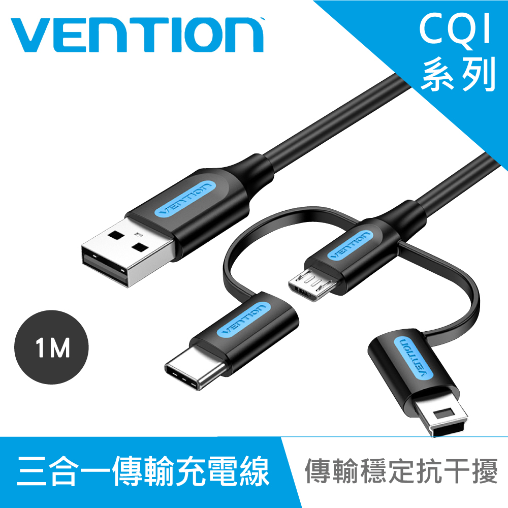 VENTION 威迅 CQI系列 USB轉Type-C 公/Micro 公/Mini 公 三合一傳輸充電線 1M