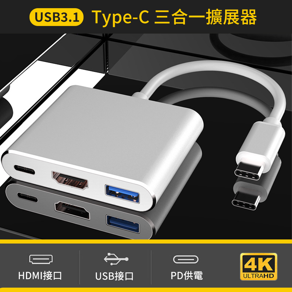 Type-c to HDMI+USB3.0+PD影音轉接線4K