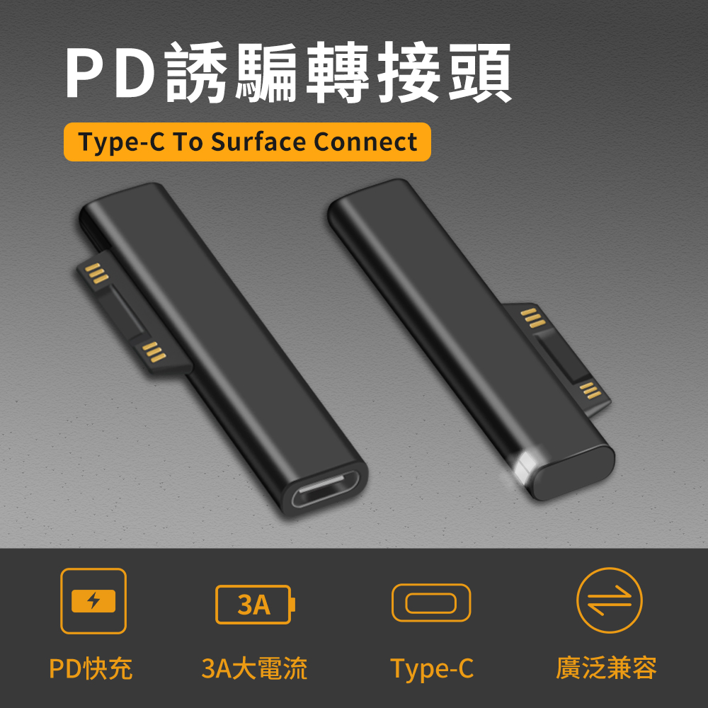 PD誘騙 轉接頭-Type-C To Surface Connect
