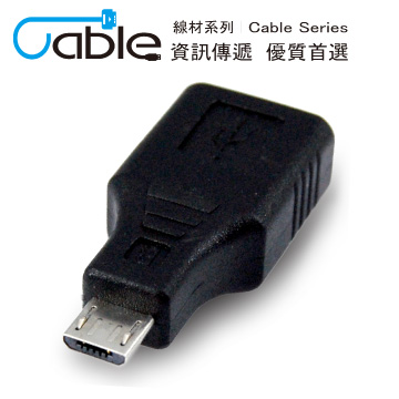 Cable USB2.0 A母-Micro 5pin專用轉接頭 支援OTG(AUAS-MC5P)