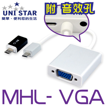 UNI STAR 智能手機專用MHL-VGA影音線(MHL-VGA015)