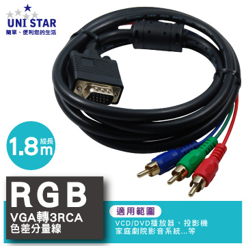 UNI STAR VGA-3RCA色差分量線 1.8公尺(HD15P-3RCA02)