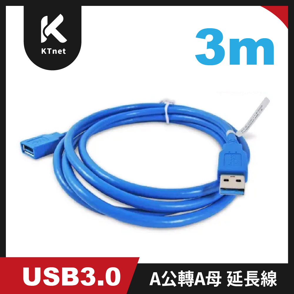 KTNET - USB3.0 A公轉A母3米延長線