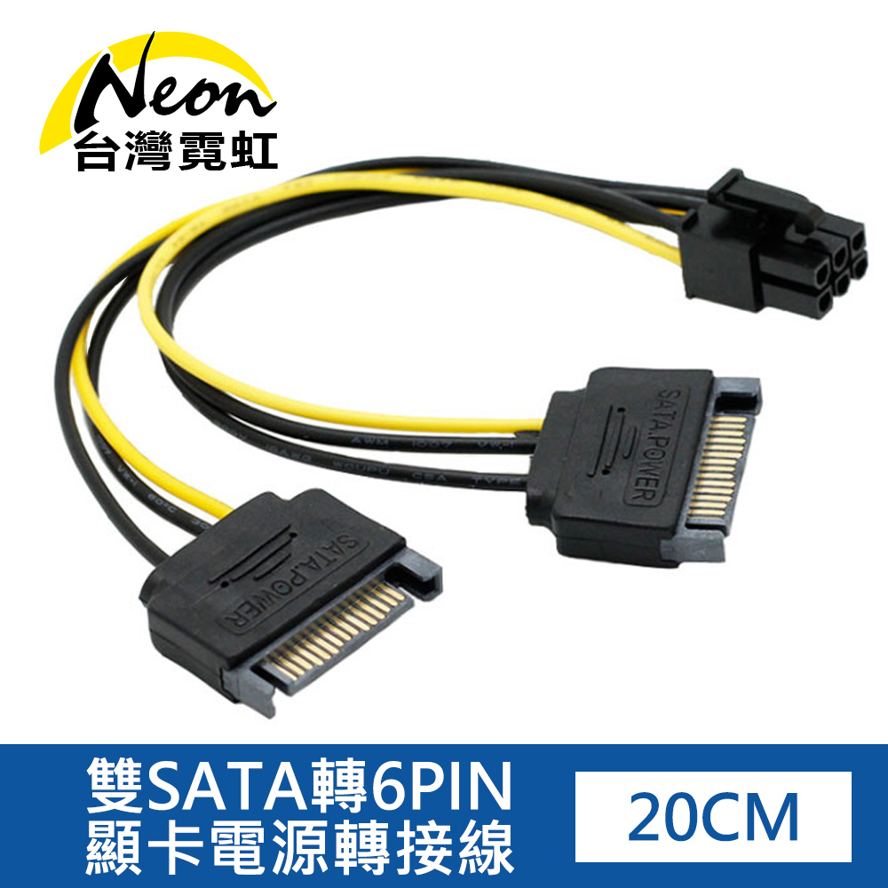 雙SATA轉6PIN顯示卡電源轉接線